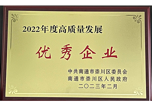 2022崇川區高質(zhì)量發(fā)展優(yōu)秀企業(yè)