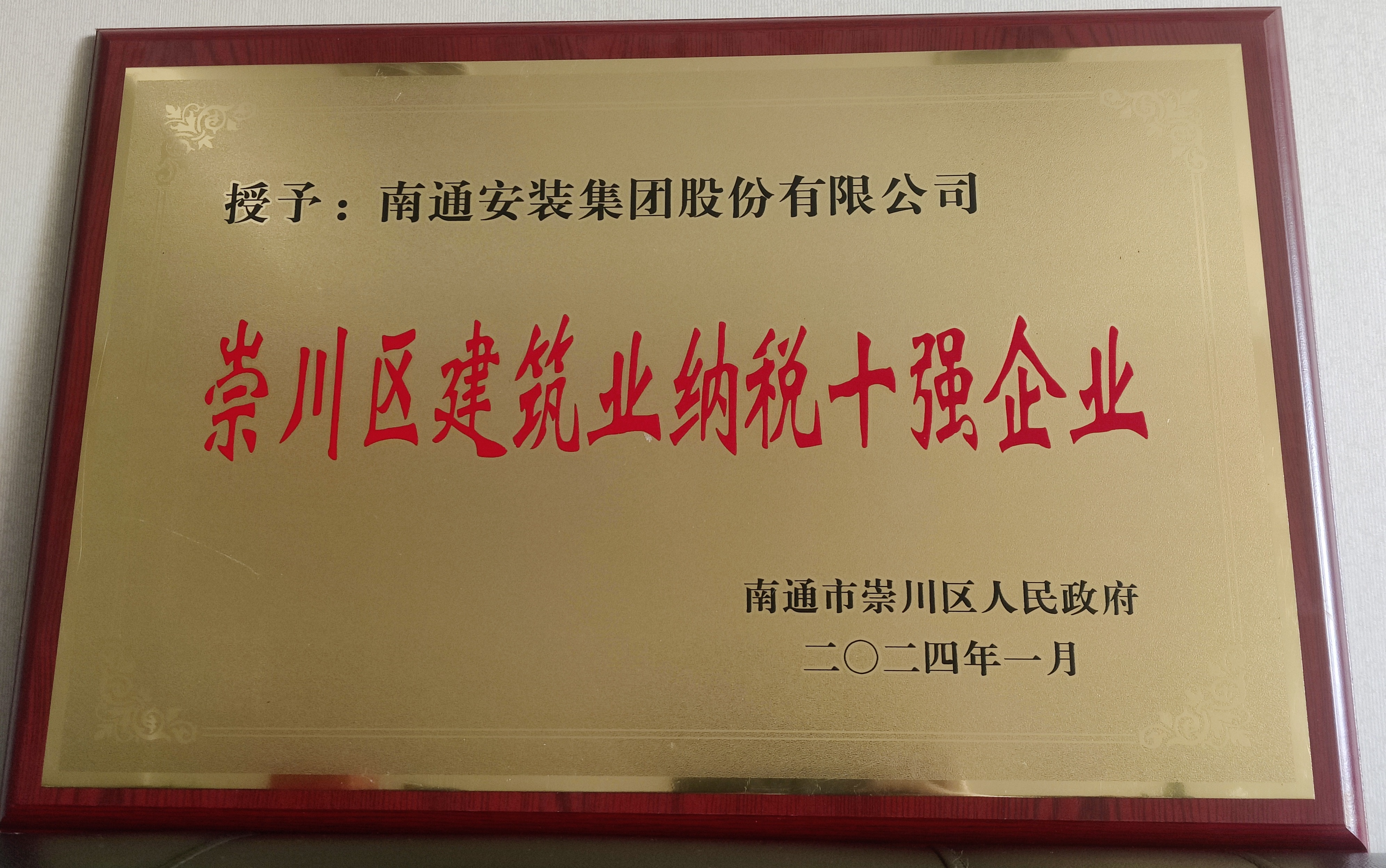 2023崇川區建筑業(yè)納稅十強企業(yè)