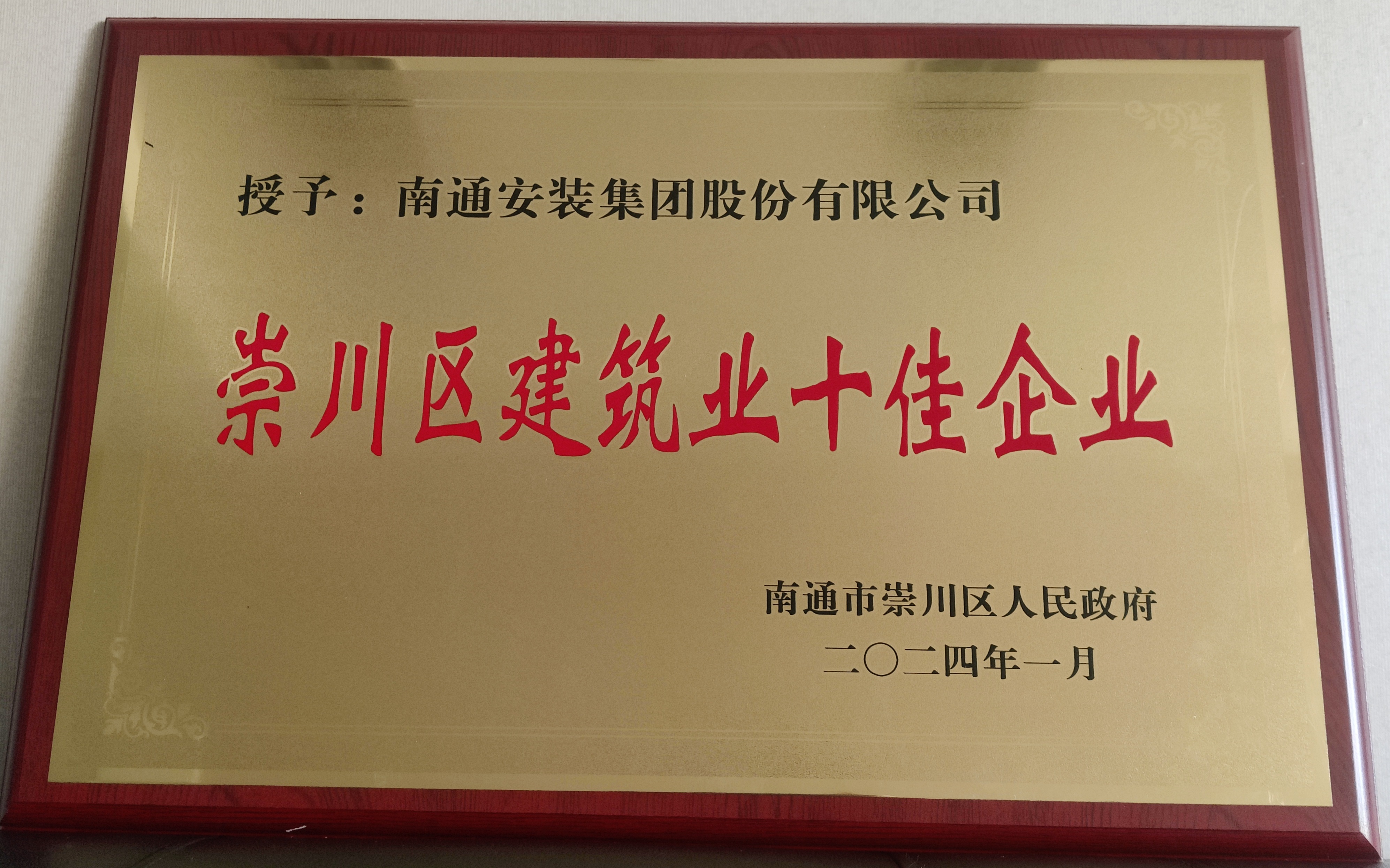 2023崇川區建筑業(yè)十佳企業(yè)
