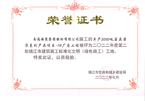 2022鎮江市標準化文明工地證書(shū)（年產(chǎn) 5000噸莓類(lèi)果漿1#廠(chǎng)房）