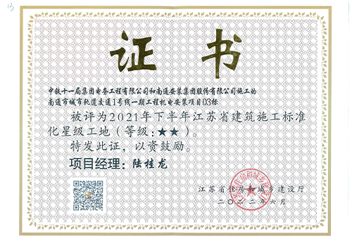 2021年江蘇省建筑施工標準化星級工地（南通城市軌道交通1號線(xiàn)一期工程機電安裝項目03標）