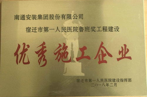 魯班獎工程建設優(yōu)秀施工企業(yè)獎牌（宿遷市第一人民醫院）