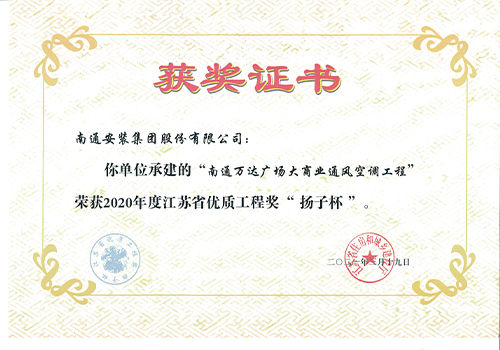 2020年度省優(yōu)質(zhì)工程獎“揚子杯”（南通萬(wàn)達廣場(chǎng)大商業(yè)通風(fēng)空調工程）