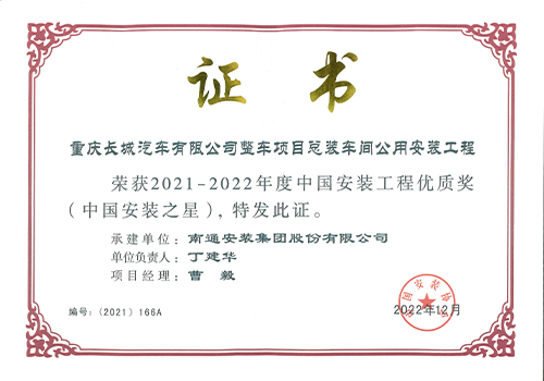 2021-2022年度中國安裝工程優(yōu)質(zhì)獎安裝之星（重慶長(cháng)城汽車(chē)有限公司整車(chē)項目總裝車(chē)間公用安裝工程）