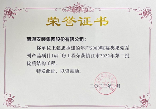 2022鎮江市第二批優(yōu)質(zhì)結構工程（5000噸莓類(lèi)果漿1#廠(chǎng)房）